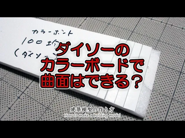 ダイソーのカラーボードは曲面(アール壁)を作れる?【家づくりのための住宅模型】建築模型の作り方